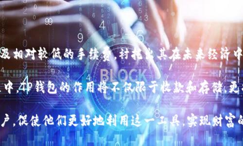   如何使用TP钱包进行ETH收款：全面指南与用户价值 / 

 guanjianci TP钱包, ETH收款, 数字货币, 区块链, 钱包安全 /guanjianci 

引言：数字货币的崛起与收款方式的变革

随着比特币、以太坊等数字货币的快速发展，越来越多的企业和个人开始采用这些虚拟货币进行交易。TP钱包作为一款功能强大的数字货币钱包，支持多种主流数字资产的存储和转账，其中以太坊（ETH）的收款功能备受关注。在这篇文章中，我们将详细探讨如何利用TP钱包进行ETH收款，帮助其操作步骤及其背后的价值。

TP钱包是什么？

TP钱包是一款基于区块链技术的多链数字货币钱包，支持以太坊及其ERC20代币的存储、转账和管理。由于其界面友好、操作简单，TP钱包吸引了大量用户前来使用。同时，TP钱包具备安全性高、隐私保护强等特点，用户可以放心地进行数字资产的管理。

ETH收款的必要性与用户价值

在当今数字经济时代，越来越多的商家和个人都开始接受以太坊等数字货币作为支付方式。ETH收款不仅能够增加用户的便利性，还能够降低跨国交易的费用。即使是小额支付，也能通过区块链技术确保交易的透明和不可篡改。此外，持有以太坊的用户还可以通过持币生息等方式来获取额外收益。

如何设置TP钱包进行ETH收款

接下来，我们将详细介绍如何设置TP钱包以接收ETH。

h4步骤一：下载并安装TP钱包/h4

首先，用户需要到TP钱包的官方网站或应用商店下载适合自己设备的版本。安装完成后，打开应用，用户需要创建一个新的钱包或恢复一个已有的钱包。创建钱包时，请务必妥善保存助记词，这是钱包安全的关键。

h4步骤二：获取以太坊地址/h4

在TP钱包的首页，用户可以看到“收款”或“接收”选项。点击后，系统会生成一个以太坊地址和二维码。用户可以将这个地址分享给需要发送ETH的人，用于收款。请确保分享的地址无误，因为转账完成后是不可逆的。

h4步骤三：确认到账/h4

在用户发送ETH后，TP钱包会在区块链上实时更新。在“资产”页面中，用户可以查看到ETH的到账信息，确保交易的成功与否。如果用户想要进一步确认，可以通过区块链浏览器输入交易哈希进行查询。

TP钱包的安全性与使用技巧

使用TP钱包进行ETH收款时，用户的安全性尤为重要。以下是一些保护资产安全的技巧：

h4确保助记词的安全/h4

创建钱包时，系统会生成助记词，用户应将其记录在安全的位置，切勿分享给他人。助记词是重置钱包、恢复资产的重要凭证。

h4开启双重验证/h4

TP钱包支持双重验证功能，用户可以在设置中开启此功能，增加额外的安全保护。每次登录时需要输入额外的验证码，从而防止未授权访问。

h4定期备份钱包/h4

用户应定期备份钱包，尤其是在进行重大的资金转移之后。备份可以是通过助记词或直接导出私钥来实现，以便在手机丢失或更换设备时可以快速恢复钱包。

实际应用案例

让我们通过几个实际案例来进一步具体说明TP钱包在ETH收款中的优势：

h4案例一：跨国电商支付/h4

某国际电商平台决定接受ETH作为付款方式。通过TP钱包，顾客只需将ETH地址分享给买家，便能实现快速交易，无需支付高额的国际汇款费用。这不仅提升了用户体验，也吸引了更多的国际客户前来消费。

h4案例二：自由职业者的支付解决方案/h4

一名平面设计师在全球范围内接单，他的客户来自不同国家，支付方式各异。由于传统银行手续费高且到账时间长，他选择通过TP钱包收取ETH付款。客户通过扫描二维码即可立即完成支付，设计师则在钱包中即时看到到账，极大提高了工作效率。

总结与未来展望

随着数字货币普及程度的加深，使用TP钱包进行ETH收款将日益成为一种常见的支付方式。其方便快捷的特性、不受限的跨国交易能力，以及相对较低的手续费，衬托出其在未来经济中的潜力。

虽然当前数字货币的价格波动依然显著，但随着软件和服务的日渐，越来越多的用户将跟随时代潮流，投入到数字货币的世界中。在此过程中，TP钱包的作用将不仅限于收款和存储，更将成为用户资产增值的重要工具。

总之，学习如何通过TP钱包进行ETH收款，是每个涉及数字资产的用户都应该掌握的基本技能。希望通过这篇指南，能够帮助到有需要的用户，促使他们更好地利用这一工具，实现财富的增长。