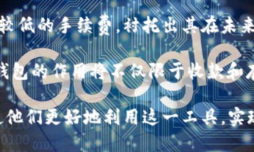   如何使用TP钱包进行ETH收款：全面指南与用户价值 / 

 guanjianci TP钱包, ETH收款, 数字货币, 区块链, 钱包安全 /guanjianci 

引言：数字货币的崛起与收款方式的变革

随着比特币、以太坊等数字货币的快速发展，越来越多的企业和个人开始采用这些虚拟货币进行交易。TP钱包作为一款功能强大的数字货币钱包，支持多种主流数字资产的存储和转账，其中以太坊（ETH）的收款功能备受关注。在这篇文章中，我们将详细探讨如何利用TP钱包进行ETH收款，帮助其操作步骤及其背后的价值。

TP钱包是什么？

TP钱包是一款基于区块链技术的多链数字货币钱包，支持以太坊及其ERC20代币的存储、转账和管理。由于其界面友好、操作简单，TP钱包吸引了大量用户前来使用。同时，TP钱包具备安全性高、隐私保护强等特点，用户可以放心地进行数字资产的管理。

ETH收款的必要性与用户价值

在当今数字经济时代，越来越多的商家和个人都开始接受以太坊等数字货币作为支付方式。ETH收款不仅能够增加用户的便利性，还能够降低跨国交易的费用。即使是小额支付，也能通过区块链技术确保交易的透明和不可篡改。此外，持有以太坊的用户还可以通过持币生息等方式来获取额外收益。

如何设置TP钱包进行ETH收款

接下来，我们将详细介绍如何设置TP钱包以接收ETH。

h4步骤一：下载并安装TP钱包/h4

首先，用户需要到TP钱包的官方网站或应用商店下载适合自己设备的版本。安装完成后，打开应用，用户需要创建一个新的钱包或恢复一个已有的钱包。创建钱包时，请务必妥善保存助记词，这是钱包安全的关键。

h4步骤二：获取以太坊地址/h4

在TP钱包的首页，用户可以看到“收款”或“接收”选项。点击后，系统会生成一个以太坊地址和二维码。用户可以将这个地址分享给需要发送ETH的人，用于收款。请确保分享的地址无误，因为转账完成后是不可逆的。

h4步骤三：确认到账/h4

在用户发送ETH后，TP钱包会在区块链上实时更新。在“资产”页面中，用户可以查看到ETH的到账信息，确保交易的成功与否。如果用户想要进一步确认，可以通过区块链浏览器输入交易哈希进行查询。

TP钱包的安全性与使用技巧

使用TP钱包进行ETH收款时，用户的安全性尤为重要。以下是一些保护资产安全的技巧：

h4确保助记词的安全/h4

创建钱包时，系统会生成助记词，用户应将其记录在安全的位置，切勿分享给他人。助记词是重置钱包、恢复资产的重要凭证。

h4开启双重验证/h4

TP钱包支持双重验证功能，用户可以在设置中开启此功能，增加额外的安全保护。每次登录时需要输入额外的验证码，从而防止未授权访问。

h4定期备份钱包/h4

用户应定期备份钱包，尤其是在进行重大的资金转移之后。备份可以是通过助记词或直接导出私钥来实现，以便在手机丢失或更换设备时可以快速恢复钱包。

实际应用案例

让我们通过几个实际案例来进一步具体说明TP钱包在ETH收款中的优势：

h4案例一：跨国电商支付/h4

某国际电商平台决定接受ETH作为付款方式。通过TP钱包，顾客只需将ETH地址分享给买家，便能实现快速交易，无需支付高额的国际汇款费用。这不仅提升了用户体验，也吸引了更多的国际客户前来消费。

h4案例二：自由职业者的支付解决方案/h4

一名平面设计师在全球范围内接单，他的客户来自不同国家，支付方式各异。由于传统银行手续费高且到账时间长，他选择通过TP钱包收取ETH付款。客户通过扫描二维码即可立即完成支付，设计师则在钱包中即时看到到账，极大提高了工作效率。

总结与未来展望

随着数字货币普及程度的加深，使用TP钱包进行ETH收款将日益成为一种常见的支付方式。其方便快捷的特性、不受限的跨国交易能力，以及相对较低的手续费，衬托出其在未来经济中的潜力。

虽然当前数字货币的价格波动依然显著，但随着软件和服务的日渐，越来越多的用户将跟随时代潮流，投入到数字货币的世界中。在此过程中，TP钱包的作用将不仅限于收款和存储，更将成为用户资产增值的重要工具。

总之，学习如何通过TP钱包进行ETH收款，是每个涉及数字资产的用户都应该掌握的基本技能。希望通过这篇指南，能够帮助到有需要的用户，促使他们更好地利用这一工具，实现财富的增长。