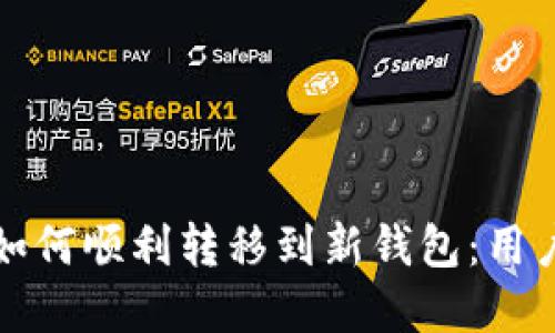 TP更新后如何顺利转移到新钱包：用户完整指南