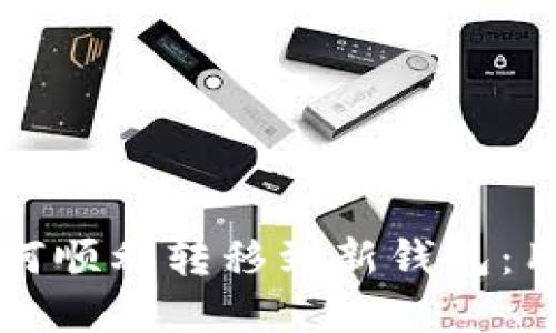 TP更新后如何顺利转移到新钱包：用户完整指南