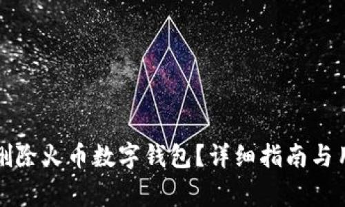 如何安全地删除火币数字钱包？详细指南与用户注意事项