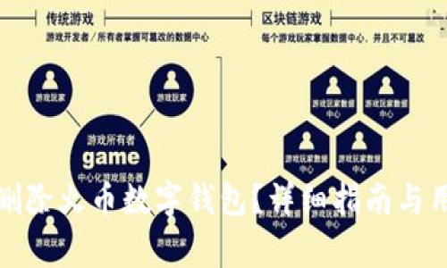 如何安全地删除火币数字钱包？详细指南与用户注意事项