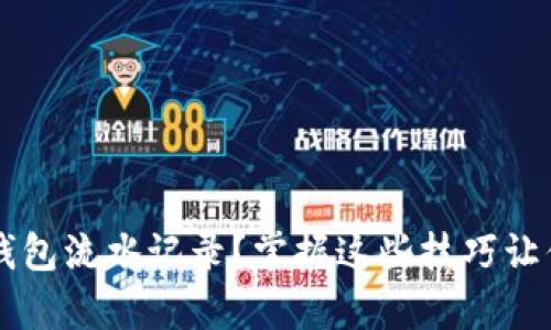 如何有效查看TP钱包流水记录？掌握这些技巧让你清楚每一笔交易