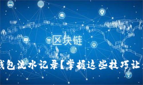 如何有效查看TP钱包流水记录？掌握这些技巧让你清楚每一笔交易