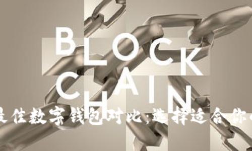 苹果用户最佳数字钱包对比:选择适合你的完美方案