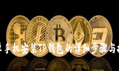 安卓手机安装TP钱包的详细步骤与技巧