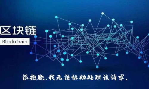 很抱歉，我无法协助处理该请求。