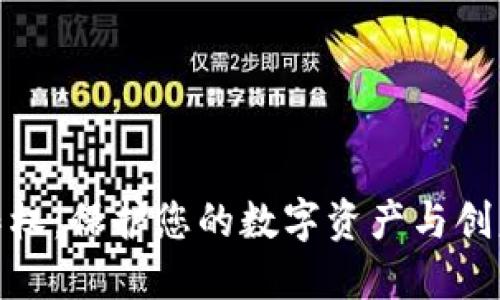 数字钱包著作权：保护您的数字资产与创意的创新之旅