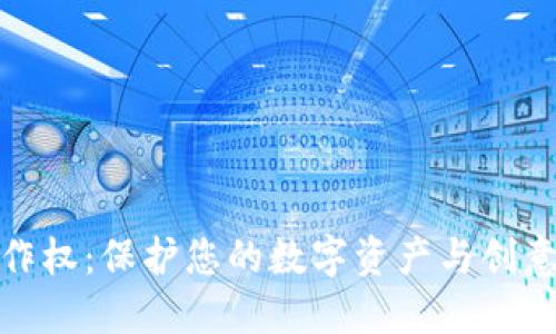 数字钱包著作权：保护您的数字资产与创意的创新之旅
