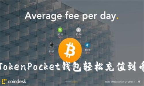 如何通过TokenPocket钱包轻松充值到币安交易所
