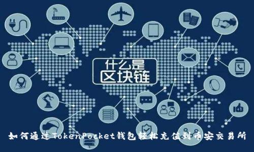 如何通过TokenPocket钱包轻松充值到币安交易所