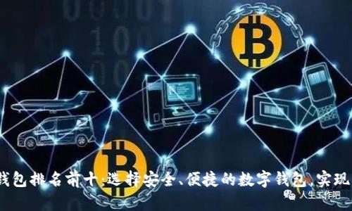 2023年区块链钱包排名前十：选择安全、便捷的数字钱包，实现资产管理最大化
