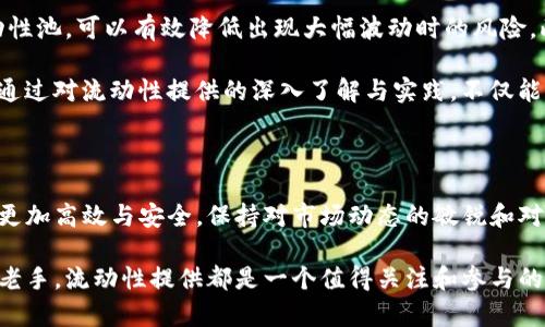 在数字货币和去中心化金融（DeFi）领域，“TP钱包加池子增加流动性”是一个涉及加密资产、钱包和流动性池等多个概念的术语。为了帮助您更好地理解这个概念，我们将逐一剖析这几个主要部分，并讲解它们之间的关系以及如何在实际操作中实现这一过程。

什么是TP钱包？

TP钱包，全名为“TokenPocket Wallet”，是一种去中心化的数字钱包，专注于支持多种区块链资产存储与管理。用户可以通过TP钱包轻松存储、转账和交易各种加密货币，并参与到去中心化金融的多种活动中。TP钱包不仅支持以太坊、波场等主流链，还支持很多小众链，让用户在一个平台上管理所有加密资产。

流动性池的概念解析

流动性池是去中心化交易所（DEX）中至关重要的一部分，它允许用户在平台上进行交易而无需传统的买卖订单。用户将自己的资产存入流动性池，提供了交易所所需的流动资金，因此在交易时，交易者可以迅速完成交易。

流动性池通常由两种资产组成，比如一种加密货币和其对应的稳定币。用户将这两种资产以一定比例存入池中，作为回报，流动性提供者会获得交易手续费的一部分。这种模式对用户是有吸引力的，因为它不仅能获得手续费收益，还能享受所存入资产的潜在增值。

增加流动性的具体操作

当我们提到“在TP钱包中加池子增加流动性”时，通常是指将一定数量的资产存入特定的流动性池中，以便为交易提供支持。在执行此操作前，用户需要先使自己的TP钱包（TokenPocket）与具体的DeFi平台对接。

操作步骤大致如下：

ol
  listrong连接钱包：/strong打开TP钱包并选择“去中心化应用（DApp）”功能，找到需要增加流动性的DeFi平台。/li
  listrong选择流动性池：/strong在平台中找到自己希望加池的流动性池，通常会显示相关资产的收益率和池子剩余的流动性。/li
  listrong存入资产：/strong输入要存入的资产数量，并确保按照要求提供相应比例的两种资产。/li
  listrong确认交易：/strong检查交易信息无误后确认操作，钱包会弹出交易确认的窗口，用户需要支付一定的手续费。/li
  listrong等待确认：/strong在交易确认后，等待区块链网络确认该交易，一旦成功，用户的资产就会被锁定在流动性池中，并开始产生收益。/li
/ol

流动性提供的优势与风险

流动性提供者能够获得额外的收益，这是增加流动性的主要动力。以下是几个典型的优势：

ul
  listrong手续费收益：/strong用户存入流动性池后，他们能够获得来自交易的手续费分成，这可以是一个相对稳定的收入来源。/li
  listrong激励措施：/strong许多DeFi平台会提供额外的激励措施，比如治理代币或者其他奖励，这可以进一步提高流动性提供的收益。/li
  listrong资产增值：/strong许多用户在流动性池中存入的资产本身就有升值的潜力，既享受收益又能期待价值提升。/li
/ul

然而，流动性提供也并非没有风险。最典型的风险便是“无常损失”，这是指流动性提供者在资产价格波动时，可能面临的价值损失。如果价格偏离存入时的比例，流动性提供者可能会遭受损失。因此，在决定是否增加流动性时，用户需要充分考虑市场走势和自身的风险承受能力。

个人经验与总结

作为一名加密货币投资者，我在进行流动性提供的过程中，遇到过不少挑战和收获。最初我只关注“获得收益”，忽视了对市场波动的分析，导致了一些不必要的损失。例如，在加密市场较为波动的阶段，我随意增加了流动性而没有做好市场预判，结果在资产价格快速下跌时遭受了无常损失。

因此，我的经验是，在增加流动性前，首先要对所在资产和流动性池进行充分的调研。选择那些历史交易量充足、市场深度较好的流动性池，可以有效降低出现大幅波动时的风险。此外，合理配置资产、适时调整流动性提供的资源，是保护和增值资产的一个重要步骤。

总结来说，“TP钱包加池子增加流动性”是一个涉及多个环节的过程，虽然其中包含了可观的收益机会，但风险也同样需要谨慎评估。通过对流动性提供的深入了解与实践，不仅能够有效获取收益，还能为后续在DeFi领域的探索打下良好的基础。

未来展望

未来，随着更多的用户进入数字资产领域，流动性池的概念和应用可能会持续演变。新技术和协议的不断出现，将使流动性提供变得更加高效与安全。保持对市场动态的敏锐和对新趋势的关注，将是每一位参与者所必须具备的能力。

在这个充满机遇与挑战的领域，通过不断学习和实践，我们可以提升自己的投资水平，同时抓住更多的收益机会。无论你是新手还是老手，流动性提供都是一个值得关注和参与的领域。
