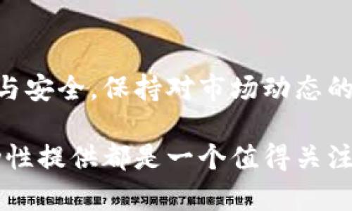 在数字货币和去中心化金融（DeFi）领域，“TP钱包加池子增加流动性”是一个涉及加密资产、钱包和流动性池等多个概念的术语。为了帮助您更好地理解这个概念，我们将逐一剖析这几个主要部分，并讲解它们之间的关系以及如何在实际操作中实现这一过程。

什么是TP钱包？

TP钱包，全名为“TokenPocket Wallet”，是一种去中心化的数字钱包，专注于支持多种区块链资产存储与管理。用户可以通过TP钱包轻松存储、转账和交易各种加密货币，并参与到去中心化金融的多种活动中。TP钱包不仅支持以太坊、波场等主流链，还支持很多小众链，让用户在一个平台上管理所有加密资产。

流动性池的概念解析

流动性池是去中心化交易所（DEX）中至关重要的一部分，它允许用户在平台上进行交易而无需传统的买卖订单。用户将自己的资产存入流动性池，提供了交易所所需的流动资金，因此在交易时，交易者可以迅速完成交易。

流动性池通常由两种资产组成，比如一种加密货币和其对应的稳定币。用户将这两种资产以一定比例存入池中，作为回报，流动性提供者会获得交易手续费的一部分。这种模式对用户是有吸引力的，因为它不仅能获得手续费收益，还能享受所存入资产的潜在增值。

增加流动性的具体操作

当我们提到“在TP钱包中加池子增加流动性”时，通常是指将一定数量的资产存入特定的流动性池中，以便为交易提供支持。在执行此操作前，用户需要先使自己的TP钱包（TokenPocket）与具体的DeFi平台对接。

操作步骤大致如下：

ol
  listrong连接钱包：/strong打开TP钱包并选择“去中心化应用（DApp）”功能，找到需要增加流动性的DeFi平台。/li
  listrong选择流动性池：/strong在平台中找到自己希望加池的流动性池，通常会显示相关资产的收益率和池子剩余的流动性。/li
  listrong存入资产：/strong输入要存入的资产数量，并确保按照要求提供相应比例的两种资产。/li
  listrong确认交易：/strong检查交易信息无误后确认操作，钱包会弹出交易确认的窗口，用户需要支付一定的手续费。/li
  listrong等待确认：/strong在交易确认后，等待区块链网络确认该交易，一旦成功，用户的资产就会被锁定在流动性池中，并开始产生收益。/li
/ol

流动性提供的优势与风险

流动性提供者能够获得额外的收益，这是增加流动性的主要动力。以下是几个典型的优势：

ul
  listrong手续费收益：/strong用户存入流动性池后，他们能够获得来自交易的手续费分成，这可以是一个相对稳定的收入来源。/li
  listrong激励措施：/strong许多DeFi平台会提供额外的激励措施，比如治理代币或者其他奖励，这可以进一步提高流动性提供的收益。/li
  listrong资产增值：/strong许多用户在流动性池中存入的资产本身就有升值的潜力，既享受收益又能期待价值提升。/li
/ul

然而，流动性提供也并非没有风险。最典型的风险便是“无常损失”，这是指流动性提供者在资产价格波动时，可能面临的价值损失。如果价格偏离存入时的比例，流动性提供者可能会遭受损失。因此，在决定是否增加流动性时，用户需要充分考虑市场走势和自身的风险承受能力。

个人经验与总结

作为一名加密货币投资者，我在进行流动性提供的过程中，遇到过不少挑战和收获。最初我只关注“获得收益”，忽视了对市场波动的分析，导致了一些不必要的损失。例如，在加密市场较为波动的阶段，我随意增加了流动性而没有做好市场预判，结果在资产价格快速下跌时遭受了无常损失。

因此，我的经验是，在增加流动性前，首先要对所在资产和流动性池进行充分的调研。选择那些历史交易量充足、市场深度较好的流动性池，可以有效降低出现大幅波动时的风险。此外，合理配置资产、适时调整流动性提供的资源，是保护和增值资产的一个重要步骤。

总结来说，“TP钱包加池子增加流动性”是一个涉及多个环节的过程，虽然其中包含了可观的收益机会，但风险也同样需要谨慎评估。通过对流动性提供的深入了解与实践，不仅能够有效获取收益，还能为后续在DeFi领域的探索打下良好的基础。

未来展望

未来，随着更多的用户进入数字资产领域，流动性池的概念和应用可能会持续演变。新技术和协议的不断出现，将使流动性提供变得更加高效与安全。保持对市场动态的敏锐和对新趋势的关注，将是每一位参与者所必须具备的能力。

在这个充满机遇与挑战的领域，通过不断学习和实践，我们可以提升自己的投资水平，同时抓住更多的收益机会。无论你是新手还是老手，流动性提供都是一个值得关注和参与的领域。