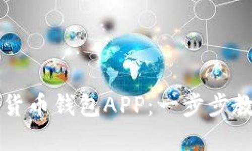 如何下载央行数字货币钱包APP:一步步教你安全安装和使用
