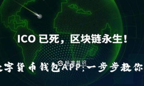 如何下载央行数字货币钱包APP:一步步教你安全安装和使用