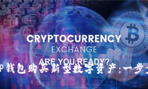 : 如何使用TP钱包购买新型数字资产:一步步指南与技巧