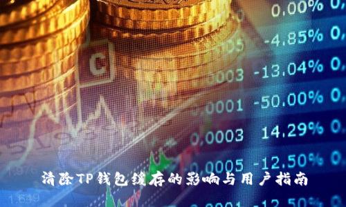 清除TP钱包缓存的影响与用户指南