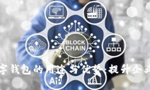 全面解析对公数字钱包的用途与优势：提升企业管理效率的秘钥