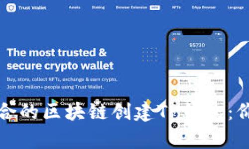 如何选择最适合的区块链创建TP钱包：价值与收益分析