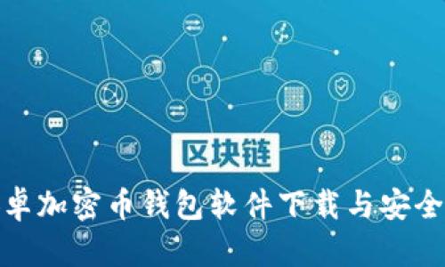 最佳安卓加密币钱包软件下载与安全性详解