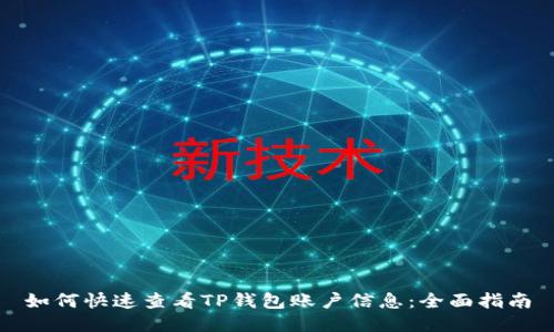 如何快速查看TP钱包账户信息：全面指南