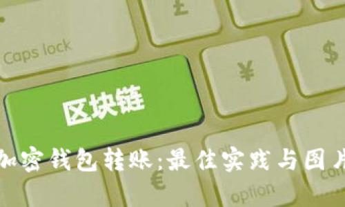 全面解析加密钱包转账:最佳实践与图片截图大全