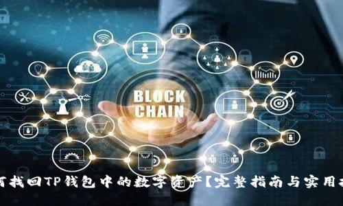 如何找回TP钱包中的数字资产?完整指南与实用技巧