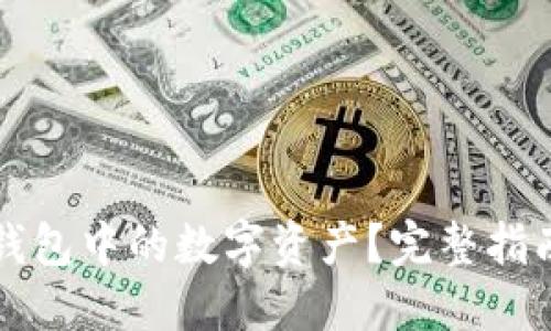 如何找回TP钱包中的数字资产?完整指南与实用技巧