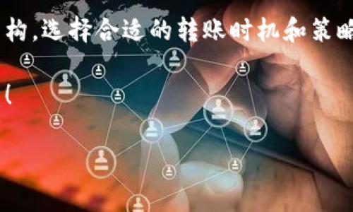 加密钱包手续费大揭秘：让你省钱又安心！

加密钱包, 手续费, 数字货币, 交易成本, 钱包安全/guanjianci

一、引言：加密钱包手续费的时代背景

随着数字货币的飞速发展，越来越多的投资者和普通用户开始关注加密钱包的使用。价格波动，市场动态，一切似乎都在呼唤我们要更加清楚每一笔交易的成本，尤其是手续费。在加密货币交易中，手续费不仅影响交易成本，甚至能够在一定程度上左右投资的决策。因此，了解加密钱包的手续费尤为重要。

二、加密钱包的种类及其手续费分析

加密钱包通常分为冷钱包和热钱包，两者在手续费上具有明显的差别。

ul
    listrong冷钱包：/strong通常是指离线的存储方式，例如硬件钱包和纸钱包。不易受到黑客攻击，但相应的，转账速度较慢，且可能会遇到高额的网络手续费，尤其在区块链网络繁忙时。比如，当比特币网络繁忙时，用户可能需要支付高达20美金的手续费才能完成交易。/li
    listrong热钱包：/strong与冷钱包相比，热钱包是在线的，例如手机钱包和桌面钱包。虽然安全性稍逊，但使用便捷，手续费相对透明。许多热钱包在转账时会收取一个固定的手续费，例如1%或固定金额，例如0.01美金，这对于小额转账用户来说十分划算。/li
/ul

三、影响加密钱包手续费的常见因素

在使用加密钱包进行交易时，手续费受到多种因素的影响：

ul
    listrong区块链网络拥堵情况：/strong通常在市场交易高峰期，网络拥堵导致手续费上升，比如某些时间段，狗狗币和以太坊的手续费就会暴涨。这时候，关注交易成本是非常必要的。/li
    listrong钱包类型：/strong如上述所述，不同钱包类型的手续费也不同，用户应根据自身需求选择合适的钱包。/li
    listrong交易金额的大小：/strong大额交易可能影响手续费，尤其是在一些平台上，大额交易可能享受更低的手续费率。/li
/ul

四、用户如何选择合适的加密钱包以降低手续费？

在众多钱包中，选择一个合适的可以有效降低手续费并提升使用体验：

ul
    listrong对比分析：/strong在选择钱包时，不能一味追求安全性和便利性，还需要对比各个钱包的手续费。例如，用户可以透过线上论坛和社交媒体了解其他用户的反馈，从而做出更明智的选择。/li
    listrong使用自定义手续费选项：/strong一些钱包平台允许用户设置自定义手续费，用户可以根据交易的紧急程度而选择支付的费用，灵活调整交易成本。/li
    listrong选择信誉良好的钱包服务商：/strong一些知名的加密钱包会对手续费进行合理而透明的规定，避免隐性收费的问题。/li
/ul

五、减轻手续费负担的小妙招

对于普通用户而言，手续费有时会成为数字货币投资的负担。以下是一些减少手续费的建议：

ul
    listrong选择非高峰时段：/strong避开网络拥堵时段进行转账，可以显著降低手续费。例如，可以选择在周末或节假日进行交易，往往手续费会相对较低。/li
    listrong批量转账：/strong如果同一时间需要向多个人进行转账，可以将多笔交易合并，减少手续费。/li
    listrong关注优惠活动：/strong一些钱包或交易平台会不定期推出手续费减免活动，善用这些机会可以节省不少费用。/li
/ul

六、总结：加密钱包手续费是不可忽视的成本

在加密货币的世界里，手续费是一个非常重要，但又常常被忽视的因素。在选择加密钱包和进行交易时，要充分考虑到手续费的影响。了解不同钱包的手续费结构，选择合适的转账时机和策略，能够帮助我们在投资中大幅降低交易成本，提升收益。希望每一位数字货币投资者都能在学习和实践中不断精进，找到最适合自己的加密钱包与交易方式！ 

当然，知识的积累是一个渐进的过程，分享和交流也是一个重要的学习方式。如果你有关于加密钱包手续费的见解或者经验，欢迎和我们分享，让更多的人受益！

记得，投资需谨慎，手续费的控制则是实现收益的基础之一。所以下次当你准备进行交易时，别忘了先了解加密钱包的手续费哦！