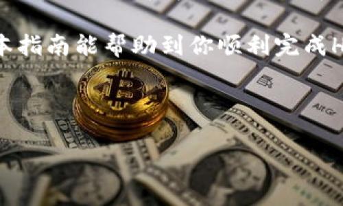 如何将HT转入TP钱包：详细指南与注意事项

在数字货币的世界中，各种交易和存储方式层出不穷。在这个过程中，用户常常需要在不同钱包之间转移资产，以便更好地管理他们的投资。如果你正在寻找如何将HT（Huobi Token）转入TP钱包的方法，本指南将为你提供全面的步骤和建议。

首先，了解你的钱包类型

在开始转账之前，了解你的TP钱包类型是非常重要的。TP钱包可能是一个软件钱包、硬件钱包或其他种类的钱包。通常来说，软件钱包更为便捷，适合大多数普通用户，而硬件钱包则更为安全，更适合大额资产存储。

在这里，我们假设你使用的是TP的移动端钱包，因为它最为普及，操作相对简单。但是，无论是哪种类型的钱包，确保你都能访问到钱包地址，并确保它是合适的HT接收地址。

步骤一：获取你的TP钱包地址

打开你的TP钱包，你需要首先找到自己的接收地址。具体步骤如下：

ul
    li打开TP钱包应用程序。/li
    li导航到“资产”部分。/li
    li寻找“接收”或“充值”选项。/li
    li选择HT（Huobi Token）作为要接收的资产。/li
    li复制提供的地址，确保没有任何错误。你也可以通过二维码方式进行接收。/li
/ul

步骤二：在Huobi上提取HT

现在你已经准备好自己的TP钱包地址，接下来需要在Huobi交易所进行提取。以下步骤将帮助你完成操作：

ul
    li登录你的Huobi账户。/li
    li导航到“资产”或“钱包”管理部分。/li
    li选择“提币”或“提现”。/li
    li在提币界面，选择提取HT。/li
    li粘贴你之前获取的TP钱包地址，输入提取数量。/li
    li检查信息无误后，确认提取。/li
/ul

步骤三：确认交易状态

完成提取后，需要耐心等待交易确认。通常情况下，区块链网络会在几分钟内完成转账，但也有可能因为网络拥堵而延迟。在Huobi你可以查看提币状态，确保资金顺利到达你的TP钱包。

在此过程中，可以检查TP钱包的资产部分，看HT是否已成功到账。若长时间未到账，可以通过区块链浏览器查看交易状态，确保交易是否已被确认。

安全提示与注意事项

在进行任何资产转移时，安全性永远是第一位的。以下几点值得关注：

ul
    li确保你的TP钱包地址正确无误。任何小错误都可能导致资金丢失。/li
    li在提币时，注意选择合适的网络费用设置，过高或过低都可能影响提币速度。/li
    li尽量使用两步验证等安全措施，确保账户安全。/li
    li在网络拥堵时，不要频繁请求提币，这可能导致交易失败。/li
/ul

个人经验分享

在我接触数字货币的初期，我曾因错误输入钱包地址而损失了部分资产。那次教训让我意识到在进行转账时，仔细确认每一个细节都是至关重要的。为了避免类似的情况，如果你是新手，可以尝试先转账少量资金测试一下，确认无误后再进行大额转账。

此外，选择一个信誉良好的交易所和钱包也十分重要。Huobi和TP钱包在业内都享有良好的声誉，但市场上其他一些小型交易所或钱包可能并不如你预想的安全。建议你查看一下相关的用户反馈和评价，选择最适合自己的平台。

总结

将HT转入TP钱包的过程虽然看似简单，但每一步都需要谨慎操作，以确保资金的安全。在实践中，我发现说明书和官方指引常常提供了非常有用的信息，确保你熟知这些资源，以便能够及时解决问题。

最后，无论你是在进行日常交易，还是在进行长期投资，良好的安全习惯与准确的操作方式是不可或缺的。希望本指南能帮助到你顺利完成HT的转入，并在未来的数字货币投资中获取成功。

HT, TP钱包, Huobi Token, 数字货币, 资金安全/guanjianci 

如何将HT转入TP钱包：详细指南与注意事项