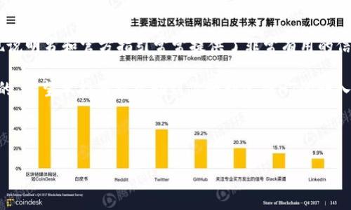 如何将HT转入TP钱包：详细指南与注意事项

在数字货币的世界中，各种交易和存储方式层出不穷。在这个过程中，用户常常需要在不同钱包之间转移资产，以便更好地管理他们的投资。如果你正在寻找如何将HT（Huobi Token）转入TP钱包的方法，本指南将为你提供全面的步骤和建议。

首先，了解你的钱包类型

在开始转账之前，了解你的TP钱包类型是非常重要的。TP钱包可能是一个软件钱包、硬件钱包或其他种类的钱包。通常来说，软件钱包更为便捷，适合大多数普通用户，而硬件钱包则更为安全，更适合大额资产存储。

在这里，我们假设你使用的是TP的移动端钱包，因为它最为普及，操作相对简单。但是，无论是哪种类型的钱包，确保你都能访问到钱包地址，并确保它是合适的HT接收地址。

步骤一：获取你的TP钱包地址

打开你的TP钱包，你需要首先找到自己的接收地址。具体步骤如下：

ul
    li打开TP钱包应用程序。/li
    li导航到“资产”部分。/li
    li寻找“接收”或“充值”选项。/li
    li选择HT（Huobi Token）作为要接收的资产。/li
    li复制提供的地址，确保没有任何错误。你也可以通过二维码方式进行接收。/li
/ul

步骤二：在Huobi上提取HT

现在你已经准备好自己的TP钱包地址，接下来需要在Huobi交易所进行提取。以下步骤将帮助你完成操作：

ul
    li登录你的Huobi账户。/li
    li导航到“资产”或“钱包”管理部分。/li
    li选择“提币”或“提现”。/li
    li在提币界面，选择提取HT。/li
    li粘贴你之前获取的TP钱包地址，输入提取数量。/li
    li检查信息无误后，确认提取。/li
/ul

步骤三：确认交易状态

完成提取后，需要耐心等待交易确认。通常情况下，区块链网络会在几分钟内完成转账，但也有可能因为网络拥堵而延迟。在Huobi你可以查看提币状态，确保资金顺利到达你的TP钱包。

在此过程中，可以检查TP钱包的资产部分，看HT是否已成功到账。若长时间未到账，可以通过区块链浏览器查看交易状态，确保交易是否已被确认。

安全提示与注意事项

在进行任何资产转移时，安全性永远是第一位的。以下几点值得关注：

ul
    li确保你的TP钱包地址正确无误。任何小错误都可能导致资金丢失。/li
    li在提币时，注意选择合适的网络费用设置，过高或过低都可能影响提币速度。/li
    li尽量使用两步验证等安全措施，确保账户安全。/li
    li在网络拥堵时，不要频繁请求提币，这可能导致交易失败。/li
/ul

个人经验分享

在我接触数字货币的初期，我曾因错误输入钱包地址而损失了部分资产。那次教训让我意识到在进行转账时，仔细确认每一个细节都是至关重要的。为了避免类似的情况，如果你是新手，可以尝试先转账少量资金测试一下，确认无误后再进行大额转账。

此外，选择一个信誉良好的交易所和钱包也十分重要。Huobi和TP钱包在业内都享有良好的声誉，但市场上其他一些小型交易所或钱包可能并不如你预想的安全。建议你查看一下相关的用户反馈和评价，选择最适合自己的平台。

总结

将HT转入TP钱包的过程虽然看似简单，但每一步都需要谨慎操作，以确保资金的安全。在实践中，我发现说明书和官方指引常常提供了非常有用的信息，确保你熟知这些资源，以便能够及时解决问题。

最后，无论你是在进行日常交易，还是在进行长期投资，良好的安全习惯与准确的操作方式是不可或缺的。希望本指南能帮助到你顺利完成HT的转入，并在未来的数字货币投资中获取成功。

HT, TP钱包, Huobi Token, 数字货币, 资金安全/guanjianci 

如何将HT转入TP钱包：详细指南与注意事项