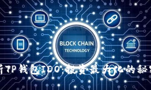 彻底解析TP钱包IDO:投资最大化的秘密与技巧