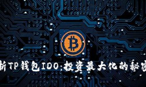 彻底解析TP钱包IDO:投资最大化的秘密与技巧