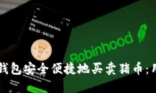 如何利用TP钱包安全便捷地买卖猪币：用户必备指南