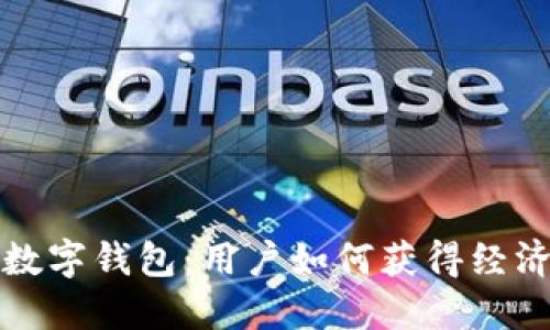 深入探讨中国式数字钱包:用户如何获得经济便利与安全保障