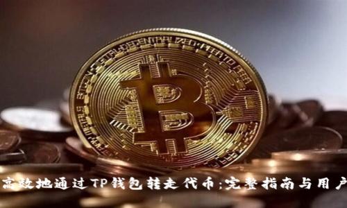 如何安全高效地通过TP钱包转走代币:完整指南与用户经验分享