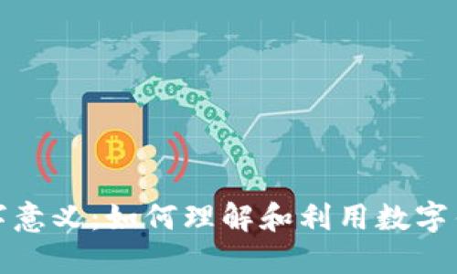 钱包的数字意义：如何理解和利用数字钱包的价值
