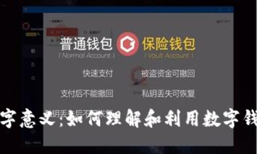 钱包的数字意义：如何理解和利用数字钱包的价值