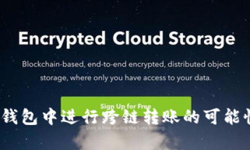 全面解析:在TP钱包中进行跨链转账的可能性及其操作方法