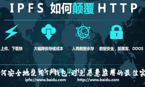 如何安全地使用TP钱包：避免恶意应用的最佳实践