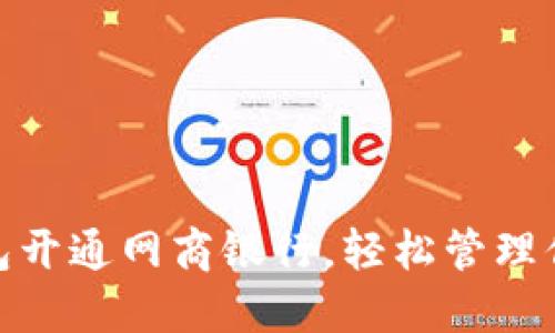 数字钱包开通网商银行,轻松管理你的财务