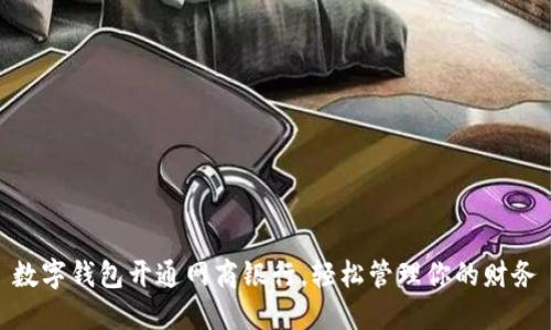 数字钱包开通网商银行,轻松管理你的财务