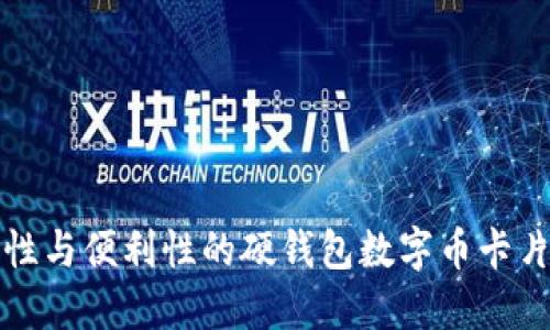 提升安全性与便利性的硬钱包数字币卡片使用指南