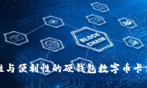 提升安全性与便利性的硬钱包数字币卡片使用指南