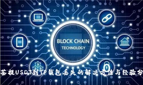 抹茶提USDT到TP钱包丢失的解决方法与经验分享