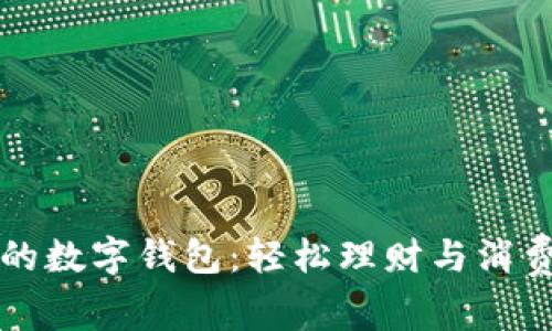 国内常用的数字钱包:轻松理财与消费的新选择