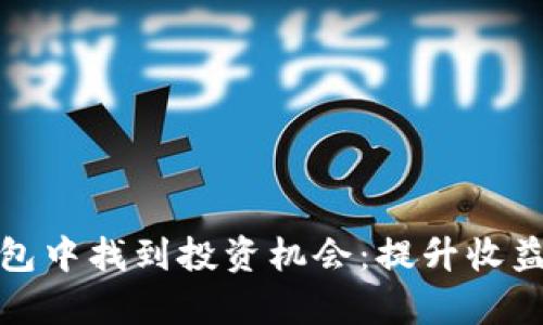 如何在TP钱包中找到投资机会：提升收益的有效策略