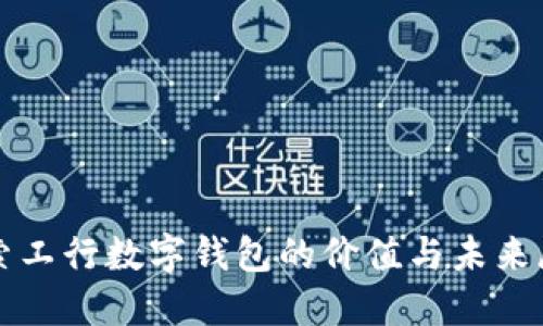 探索工行数字钱包的价值与未来展望