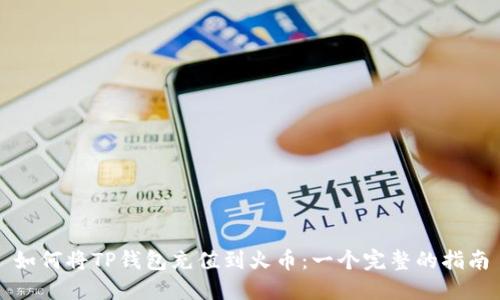 如何将TP钱包充值到火币：一个完整的指南